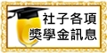 連結至社子各項獎學金訊息