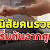10 นิสัยคนรวย ที่ส่วนใหญ่เขาจะมีเหมือนกัน