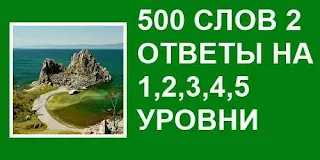 500 слов 2 верные названия слов на 1, 2, 3, 4, 5 уровни