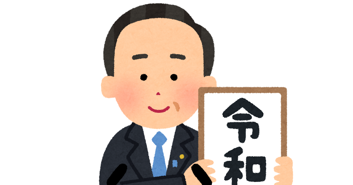 元号を発表する人のイラスト 令和 かわいいフリー素材集 いらすとや