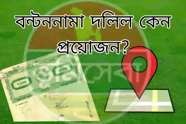 বন্টননামা দলিল কেন প্রয়োজন? বন্টননামা দলিল না করলে যে সকল জটিলতা সৃষ্টি হতে পারে।