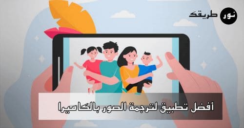 أفضل تطبيق لترجمة الصور باستخدام الكاميرا مجانا