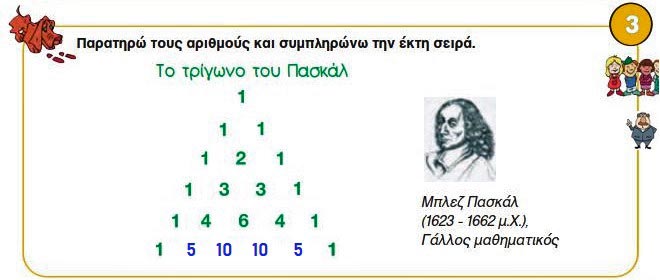 Κεφ. 48ο: Μοτίβα - Μαθηματικά Γ' Δημοτικού - από το https://idaskalos.blogspot.com
