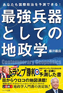 あなたも国際政治を予測できる! 最強兵器としての地政学