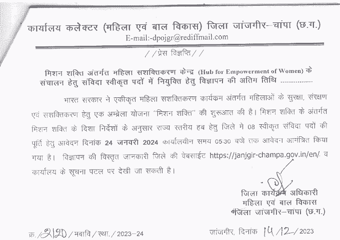 Chhattisgarh District Janjgir Champa Vacancy 2024 | छत्तीसगढ़ जिला जांजगीर चाम्पा में सरकारी नौकरी के लिए रिक्त पदों पर भर्ती