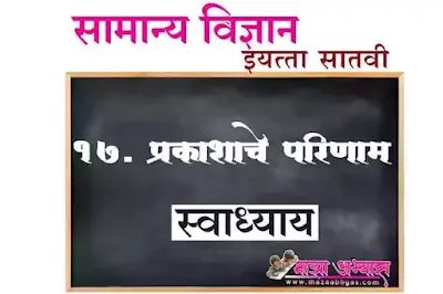 इयत्ता सातवी सामान्य विज्ञान स्वाध्याय धडा १७ Prakashache Parinaam question answer in Marathi ७vi vidnyan Prakashache Parinaam swadhyay