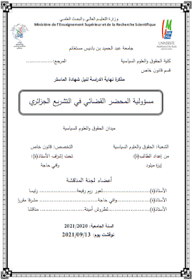 مذكرة ماستر: مسؤولية المحضر القضائي في التشريع الجزائري PDF