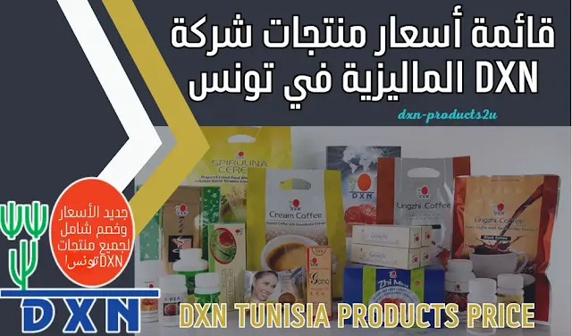 أسعار منتجات dxn في تونس - جديد قائمة أسعار DXN تونس [مع الخصم والتوصيل ]