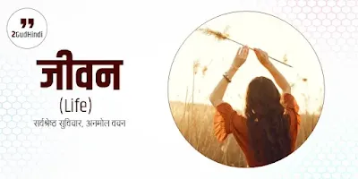 Life Quotes In Hindi
