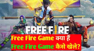 free-fire-game-kis-desh-ka-hai-free-fire-game-kya-hai