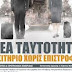 «Ἠλεκτρονική Ταυτότητα: Διεθνής πρακτική, κοινωνικές & ψυχολογικές ἐπιπτώσεις» [Στάθης Αδαμόπουλος]