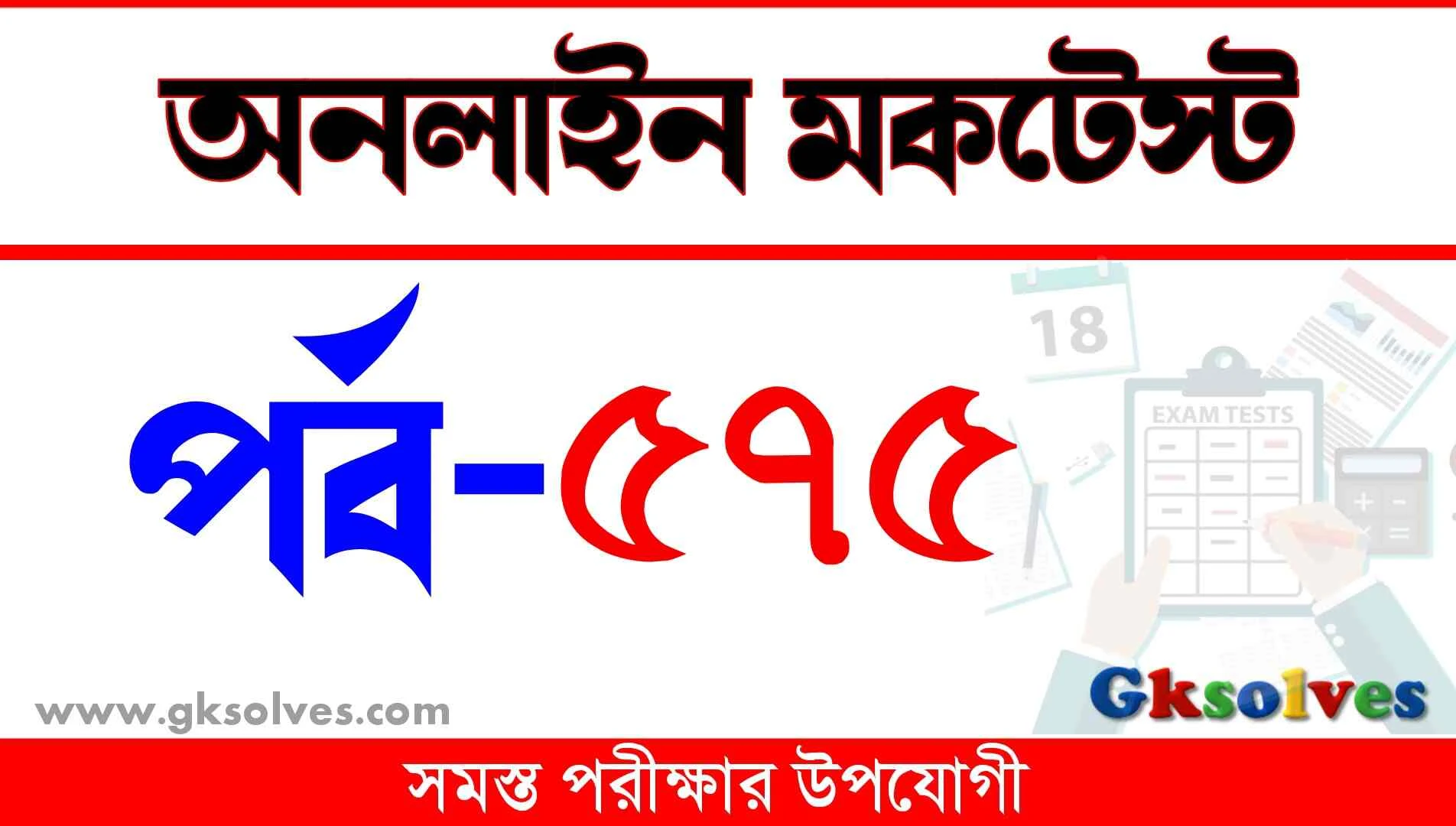 Bengali Quiz | বাংলা কুইজ | Part-575 @gksolves.com