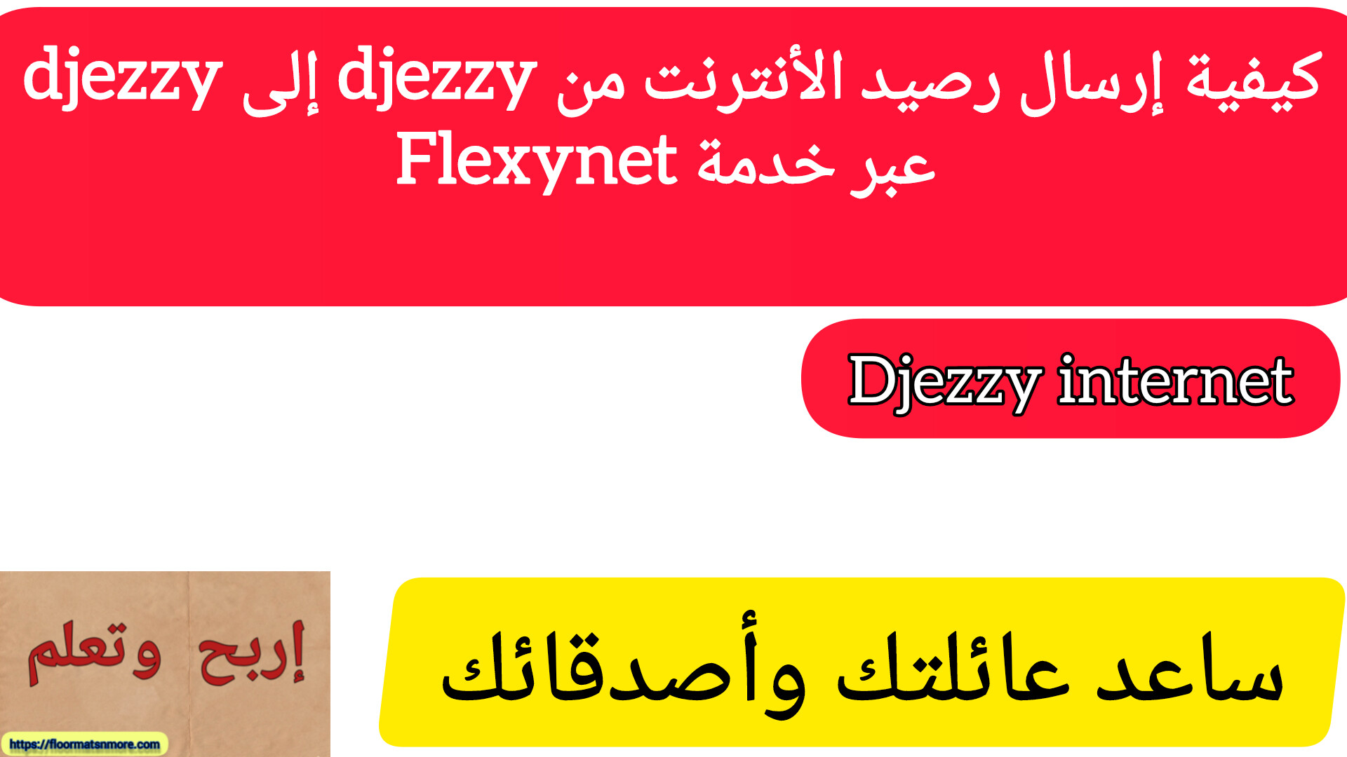 كيفية إرسال رصيد الأنترنت من djezzy إلى djezzy عبر خدمة Flexynet