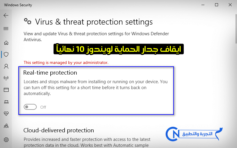تعطيل او ايقاف جدار الحماية Real-time protection للويندوز 10