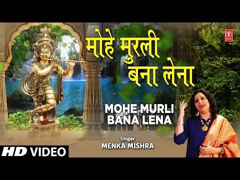 मोहे मुरली बना लेना लिरिक्स Mohe Murali Bana Lena Lyrics Hindi Krishna Bhajan