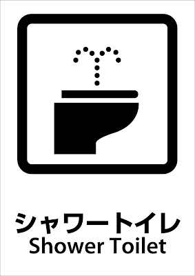 ピクトグラムbox 看板ピクトグラム無料素材ダウンロードサイト 256無料ピクト看板サインシール シャワートイレマーク無料ダウンロードshower Toiletウォシュレットマーク