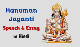 हनुमान जयंती पर भाषण व निबंध 2023 - Hanuman Jayanti Speech & Essay in Hindi
