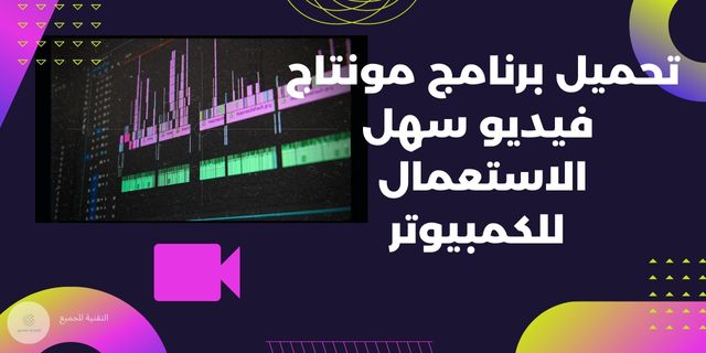 برنامج مونتاج فيديو للكمبيوتر بالعربى مجانا