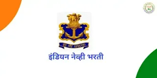Indian Navy INCET Recruitment 2023 | Indian Naval Civilian Entrance Test - INCET-01/2023: इंडियन नेव्ही भरती 2023/ भारतीय नौदल भरती 2023- 10th pass jo