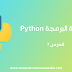 دورة البرمجة بلغة Python الدرس 7 : While Loop