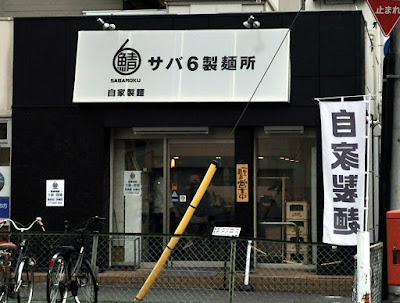 サバ6製麺所 京橋店