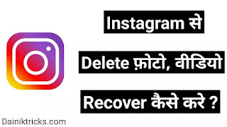 Instagram से डिलीट फोटो, विडियो, Stories को वापस रिकवर कैसे करे ?