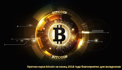 Прогноз курса bitcoin на конец 2018 года благоприятен для вкладчиков