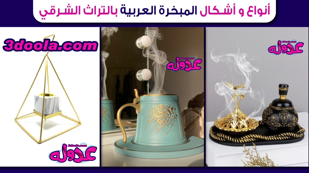 أنواع و أشكال المبخرة العربية بالتراث الشرقي 1