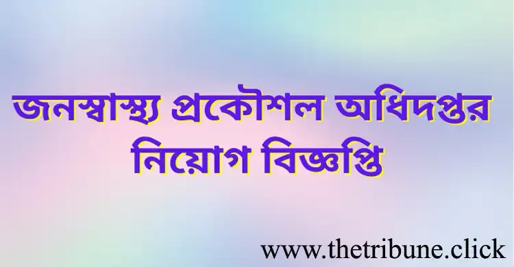 জনস্বাস্থ্য প্রকৌশল অধিদপ্তরে নিয়োগ ২০২২ | DPHE