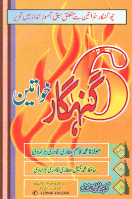 6 Gunahgar Khawateen Urdu Islamic Book