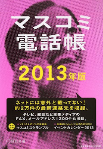 マスコミ電話帳2013年版 2013年 2/1号 [雑誌]