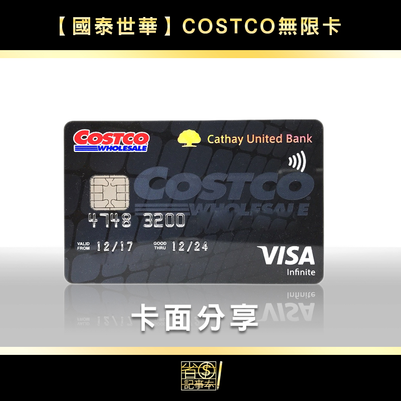 國泰世華 Costco 無限卡卡面分享