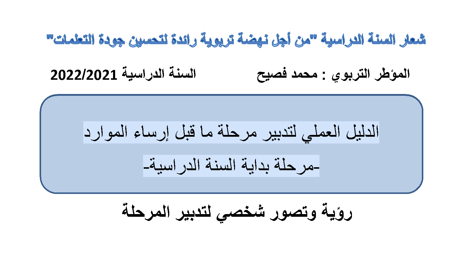 الدليل العملي لتدبير مرحلة بداية السنة الدراسية 2021-2022