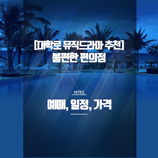 [대학로 뮤직드라마 추천] 불편한 편의점 후기·할인·예매 꿀팁 총정리!
