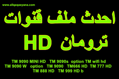 احدث ملف قنوات ترومان عربي وانجليزي TM 9090 MINI HD _TM 9090s _option TM wifi hd _TM 9090 W-option _TM 9090_TM666 HD_TM 777 HD _TM 888 HD_TM 999 HD b