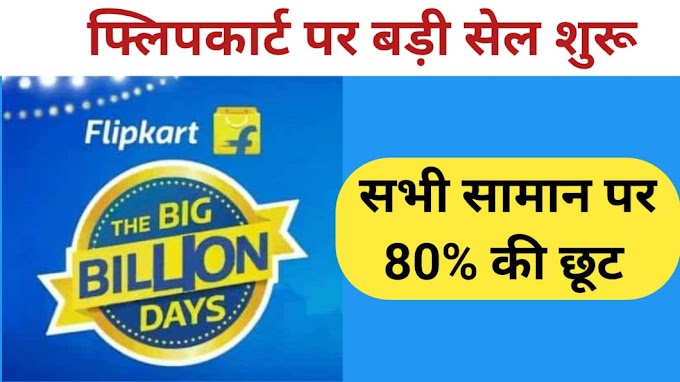 Flipkart Big Billion days Offer: शॉपिंग करना है तो फ्लिपकार्ट पर सेल शुरू होने वाली है, मिलेगी भारी छूट