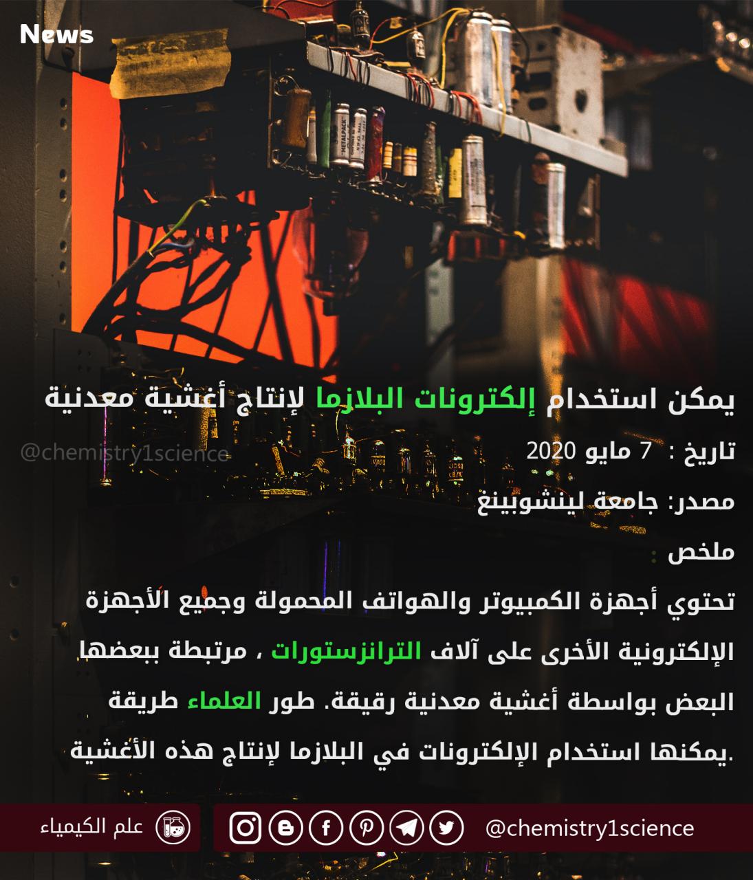 يمكن استخدام إلكترونات البلازما لإنتاج أغشية معدنية