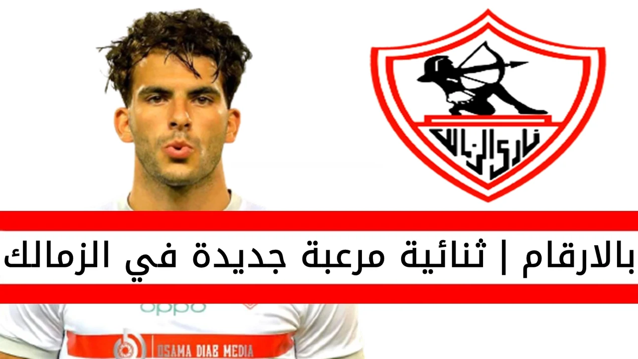 زيزو الجزيري ثنائية رعب جديدة في الزمالك