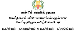 பள்ளிக் கல்வித் துறை - மேல்நிலைப் பள்ளி மாணாக்கர்களுக்கான போட்டித்தேர்வு பயிற்சி கையேடு - உயிரியல் - தாவரவியல் & உயிரியல் - விலங்கியல்