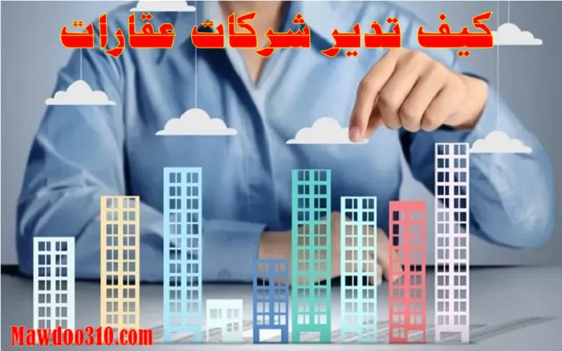 كيف تدير شركات عقارات