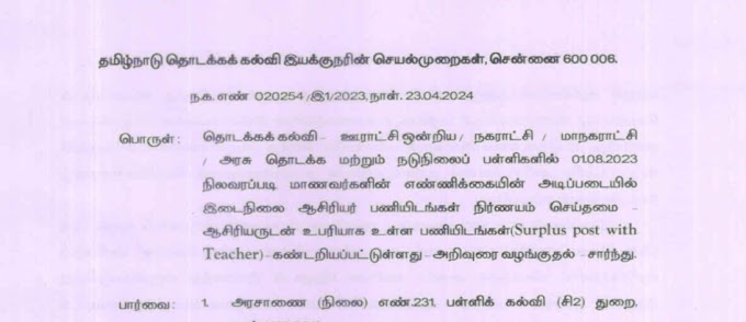 விரைவில் Surplus கலந்தாய்வு - அறிவுரைகள் வழங்கி தொடக்கக் கல்வி இயக்குநர் உத்தரவு.