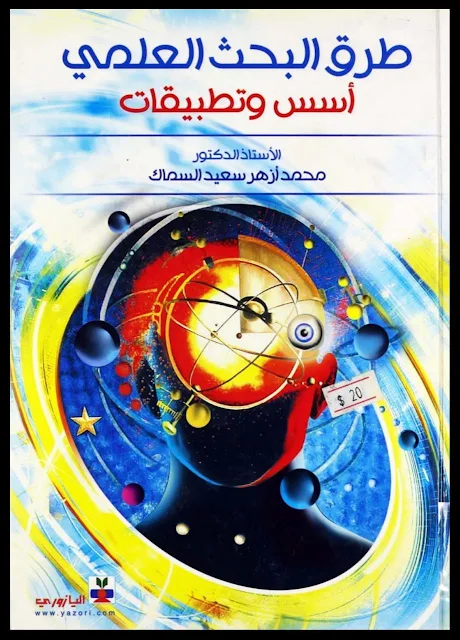 تحميل كتاب طرق البحث العلمي ، أسس وتطبيقات - محمد أزهر السماك