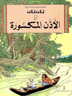 تحميل كتاب تان تان والأذن المكسورة PDF هيرجيه حصريا ومجانا من على موقع مكتبة بيت الحصريات .. تان تان فى مهمة جيدة ، بعد اكتشاف الحارس السرقة هذا الصباح