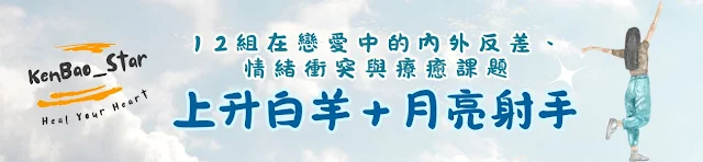 ♈ 上升白羊＋🌕 月亮射手｜衝動與自由共鳴，熱情如火的戀愛冒險家