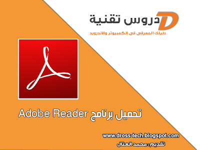 تحميل برنامج adobe  reader  لعرض الكتب الالكترونية