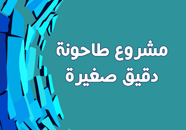 مشروع طاحونة دقيق صغيرة