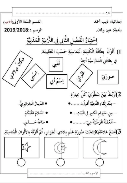 اختبارات السنة الأولى 1 ابتدائي pdf الفصل الثاني