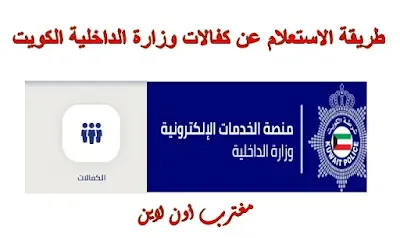 طريقة الاستعلام عن كفالات وزارة الداخلية في الكويت