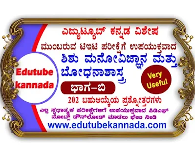 Child Development and Pedagogy PART-B 202 Most Important Psychology Question Answers for KARTET 2021 ಮುಂಬರುವ ಕರ್ನಾಟಕ ರಾಜ್ಯ ಶಿಕ್ಷಕರ ಅರ್ಹತಾ ಪರೀಕ್ಷೆ (KARTET-2021) ಗೆ ಉಪಯುಕ್ತವಾದ ಶಿಶು ಮನೋವಿಜ್ಞಾನ ಮತ್ತು ಬೋಧನಾಶಾಸ್ತ್ರಕ್ಕೆ ಸಂಬಂಧಿಸಿದ ಬಹು ನಿರೀಕ್ಷಿತ ಪ್ರಶ್ನೋತ್ತರಗಳು