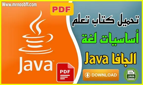 تحميل كتاب تعلم اساسيات لغة الجافا Java للمبتدئين pdf